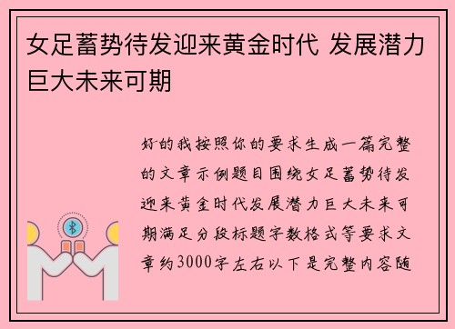 女足蓄势待发迎来黄金时代 发展潜力巨大未来可期