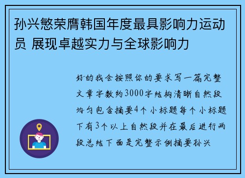 孙兴慜荣膺韩国年度最具影响力运动员 展现卓越实力与全球影响力