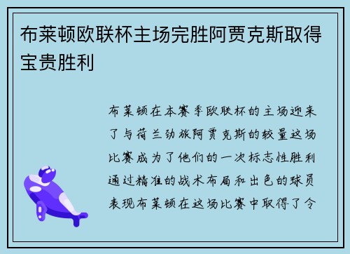 布莱顿欧联杯主场完胜阿贾克斯取得宝贵胜利