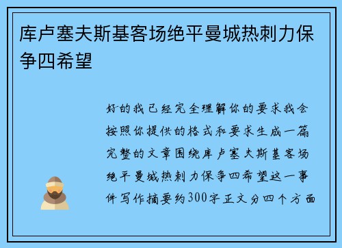 库卢塞夫斯基客场绝平曼城热刺力保争四希望