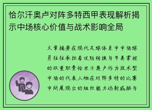 恰尔汗奥卢对阵多特西甲表现解析揭示中场核心价值与战术影响全局