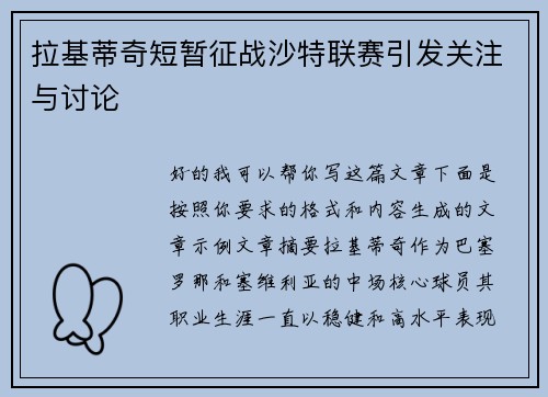 拉基蒂奇短暂征战沙特联赛引发关注与讨论