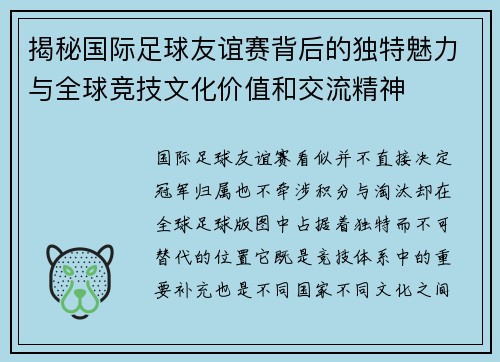 揭秘国际足球友谊赛背后的独特魅力与全球竞技文化价值和交流精神