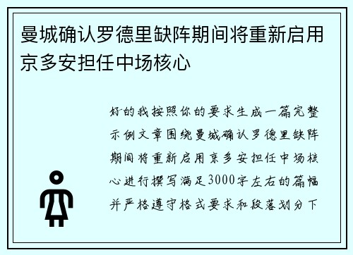 曼城确认罗德里缺阵期间将重新启用京多安担任中场核心