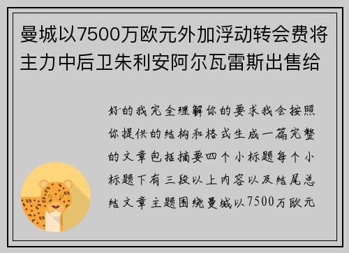 曼城以7500万欧元外加浮动转会费将主力中后卫朱利安阿尔瓦雷斯出售给马德里竞技