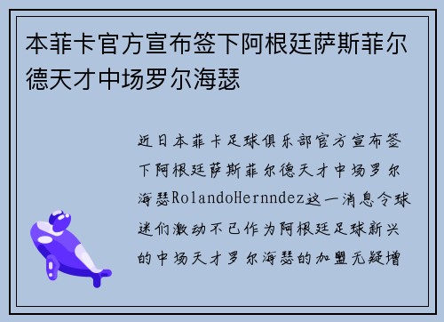 本菲卡官方宣布签下阿根廷萨斯菲尔德天才中场罗尔海瑟