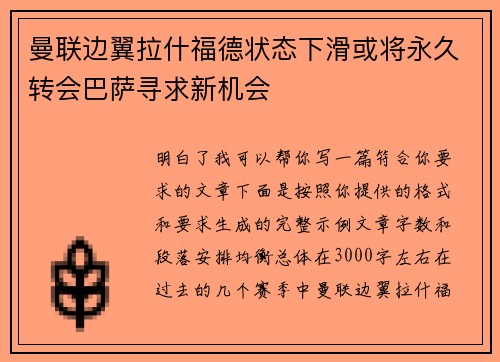 曼联边翼拉什福德状态下滑或将永久转会巴萨寻求新机会