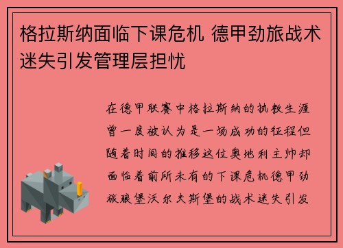 格拉斯纳面临下课危机 德甲劲旅战术迷失引发管理层担忧