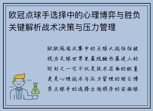欧冠点球手选择中的心理博弈与胜负关键解析战术决策与压力管理
