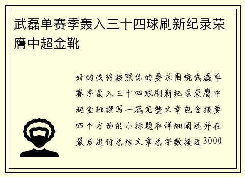 武磊单赛季轰入三十四球刷新纪录荣膺中超金靴