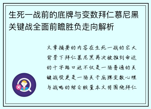 生死一战前的底牌与变数拜仁慕尼黑关键战全面前瞻胜负走向解析