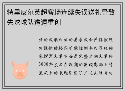 特里皮尔英超客场连续失误送礼导致失球球队遭遇重创