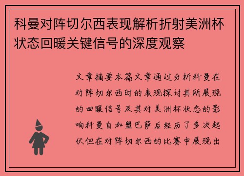 科曼对阵切尔西表现解析折射美洲杯状态回暖关键信号的深度观察