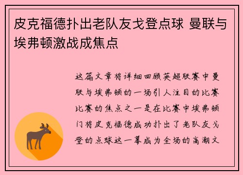 皮克福德扑出老队友戈登点球 曼联与埃弗顿激战成焦点