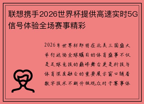 联想携手2026世界杯提供高速实时5G信号体验全场赛事精彩
