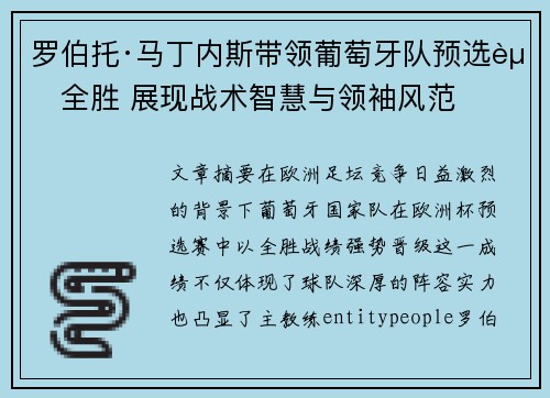 罗伯托·马丁内斯带领葡萄牙队预选赛全胜 展现战术智慧与领袖风范