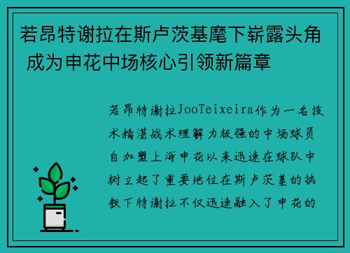 若昂特谢拉在斯卢茨基麾下崭露头角 成为申花中场核心引领新篇章