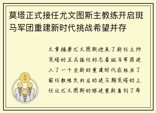 莫塔正式接任尤文图斯主教练开启斑马军团重建新时代挑战希望并存