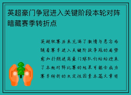 英超豪门争冠进入关键阶段本轮对阵暗藏赛季转折点