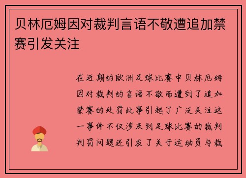 贝林厄姆因对裁判言语不敬遭追加禁赛引发关注