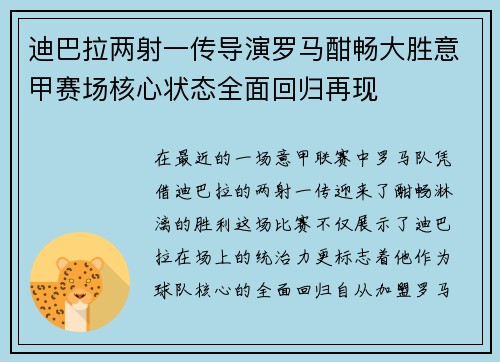 迪巴拉两射一传导演罗马酣畅大胜意甲赛场核心状态全面回归再现