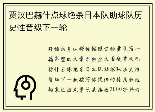 贾汉巴赫什点球绝杀日本队助球队历史性晋级下一轮