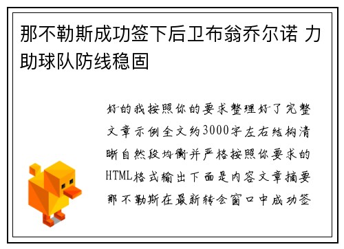 那不勒斯成功签下后卫布翁乔尔诺 力助球队防线稳固