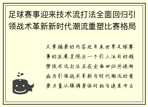 足球赛事迎来技术流打法全面回归引领战术革新新时代潮流重塑比赛格局