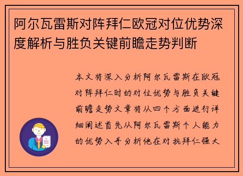 阿尔瓦雷斯对阵拜仁欧冠对位优势深度解析与胜负关键前瞻走势判断