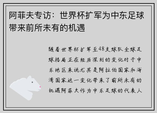 阿菲夫专访：世界杯扩军为中东足球带来前所未有的机遇