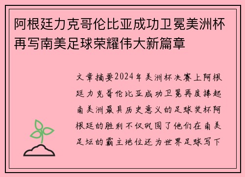 阿根廷力克哥伦比亚成功卫冕美洲杯再写南美足球荣耀伟大新篇章