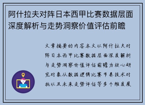 阿什拉夫对阵日本西甲比赛数据层面深度解析与走势洞察价值评估前瞻