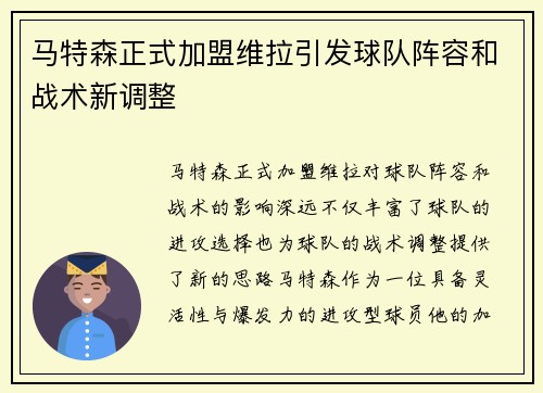马特森正式加盟维拉引发球队阵容和战术新调整
