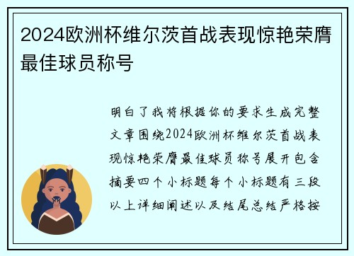 2024欧洲杯维尔茨首战表现惊艳荣膺最佳球员称号