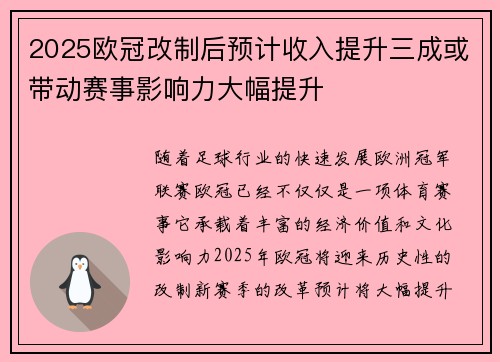 2025欧冠改制后预计收入提升三成或带动赛事影响力大幅提升