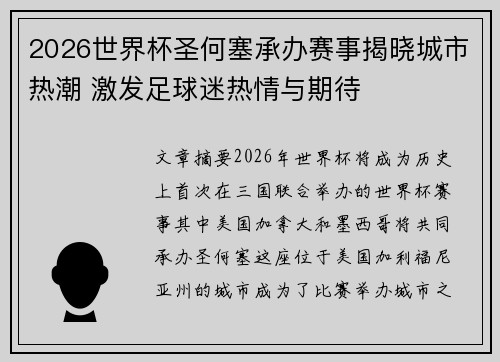 2026世界杯圣何塞承办赛事揭晓城市热潮 激发足球迷热情与期待