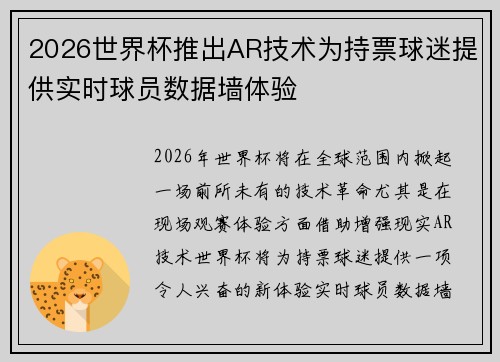 2026世界杯推出AR技术为持票球迷提供实时球员数据墙体验