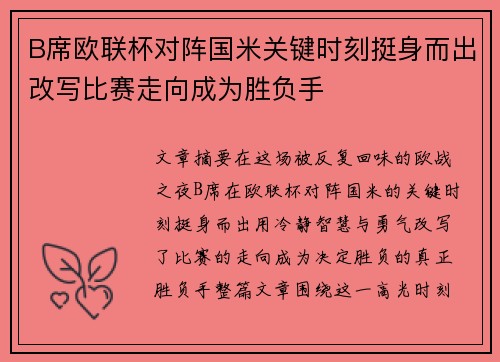 B席欧联杯对阵国米关键时刻挺身而出改写比赛走向成为胜负手