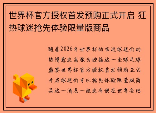 世界杯官方授权首发预购正式开启 狂热球迷抢先体验限量版商品