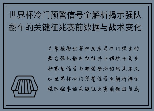 世界杯冷门预警信号全解析揭示强队翻车的关键征兆赛前数据与战术变化趋势