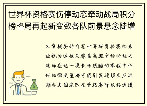 世界杯资格赛伤停动态牵动战局积分榜格局再起新变数各队前景悬念陡增