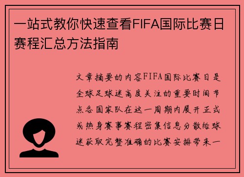 一站式教你快速查看FIFA国际比赛日赛程汇总方法指南