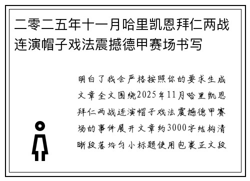 二零二五年十一月哈里凯恩拜仁两战连演帽子戏法震撼德甲赛场书写