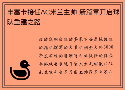 丰塞卡接任AC米兰主帅 新篇章开启球队重建之路