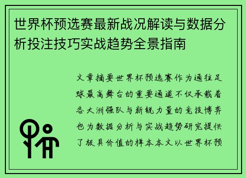 世界杯预选赛最新战况解读与数据分析投注技巧实战趋势全景指南