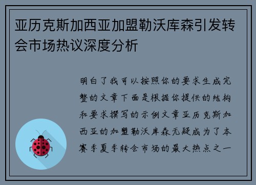 亚历克斯加西亚加盟勒沃库森引发转会市场热议深度分析