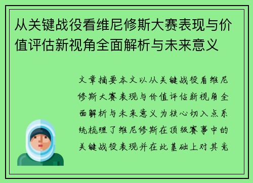 从关键战役看维尼修斯大赛表现与价值评估新视角全面解析与未来意义