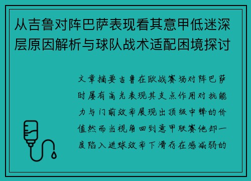 从吉鲁对阵巴萨表现看其意甲低迷深层原因解析与球队战术适配困境探讨