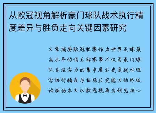从欧冠视角解析豪门球队战术执行精度差异与胜负走向关键因素研究