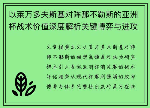 以莱万多夫斯基对阵那不勒斯的亚洲杯战术价值深度解析关键博弈与进攻体系评估